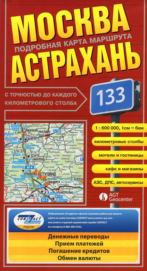 Moscow - Astrakhan 1:600.000 4660000230461  AGT Geocenter Russian Route Maps  Landkaarten en wegenkaarten Europees Rusland