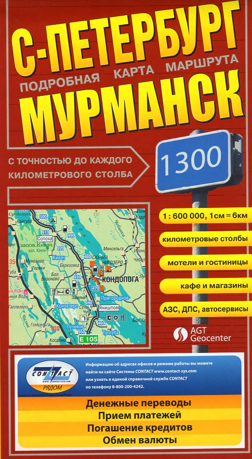 Petersburg - Murmansk 1:600.000 4660000230577  AGT Geocenter Russian Route Maps  Landkaarten en wegenkaarten Europees Rusland