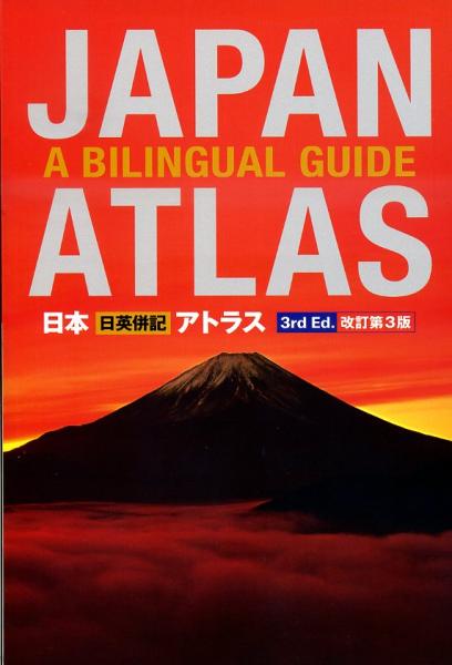 Japan Atlas: A Bilingual Guide 9781568364803  Kodansha International   Wegenatlassen Japan