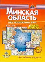 Minskaja Oblast 1:200.000 9789854090573  Trivium Wegenatlassen  Wegenatlassen Wit-Rusland